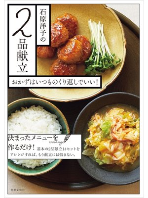 cover image of 石原洋子の2品献立 おかずはいつものくり返しでいい!